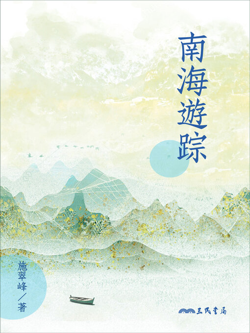 Title details for 南海遊踪 by 施翠峰 - Available